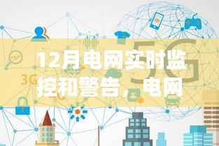 电网监控之光，实时观察与启示，成就自信与成就的新篇章