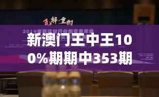新澳门王中王100%期期中353期:至尊大奖得主秘辛