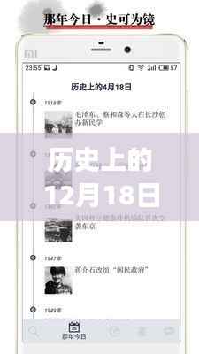 历史上的十二月十八日,实时交互日志与自然美景的奇妙旅程