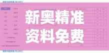 新奥精准资料免费大全353期:353期最新资讯与统计精华
