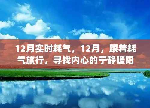 跟随耗气之旅,在宁静暖阳中寻找内心的安宁——十二月耗气实时记录