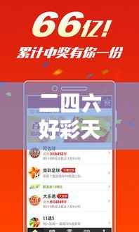 二四六好彩天天免费资料:终极指南揭秘幸运彩之道