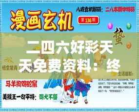 二四六好彩天天免费资料:终极指南揭秘幸运彩之道