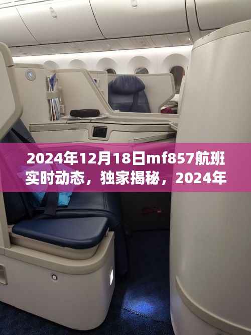 独家揭秘，MF857航班实时动态之旅，航班状态实时更新（附详细行程安排）