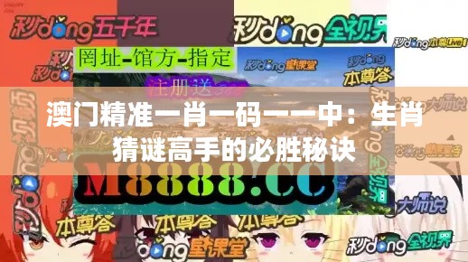 澳门精准一肖一码一一中:生肖猜谜高手的必胜秘诀