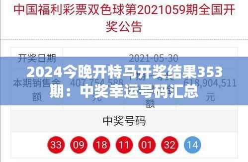2024今晚开特马开奖结果353期:中奖幸运号码汇总