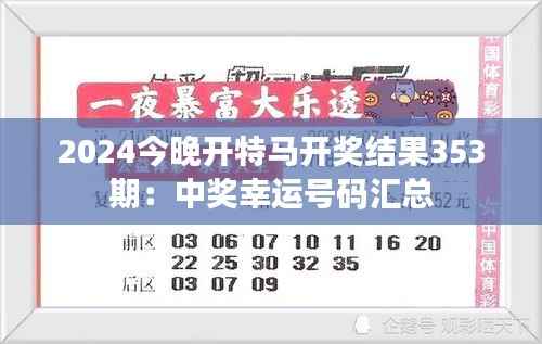2024今晚开特马开奖结果353期:中奖幸运号码汇总