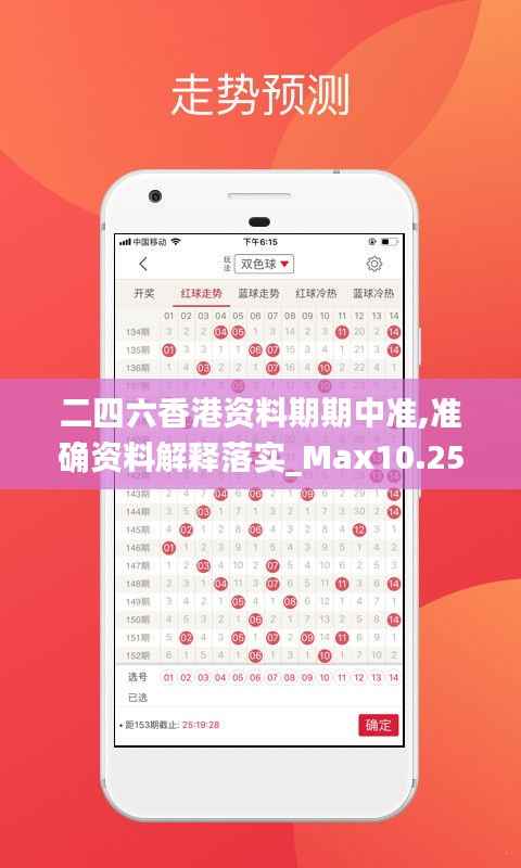 二四六香港资料期期中准,准确资料解释落实_Max10.255
