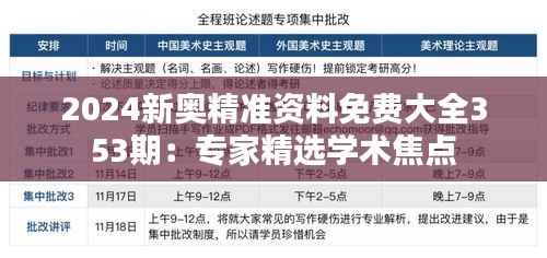 2024新奥精准资料免费大全353期:专家精选学术焦点