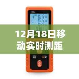 揭秘移动实时测距仪使用技巧，轻松应对日常测量需求，12月18日教程分享