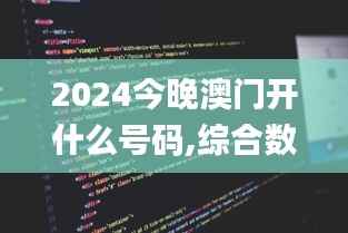 2024今晚澳门开什么号码,综合数据解析说明_创新版10.292