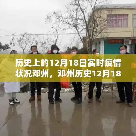 邓州历史实时疫情状况详解，疫情防护与应对指南在12月18日的实时更新