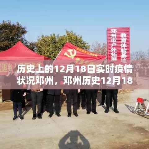 邓州历史实时疫情状况详解,疫情防护与应对指南在12月18日的实时更新