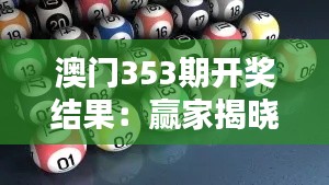 澳门353期开奖结果:赢家揭晓瞬间