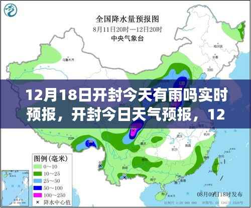 开封今日天气预报,12月18日雨情实时更新与预报