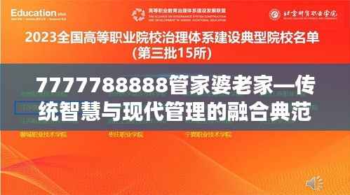 7777788888管家婆老家—传统智慧与现代管理的融合典范