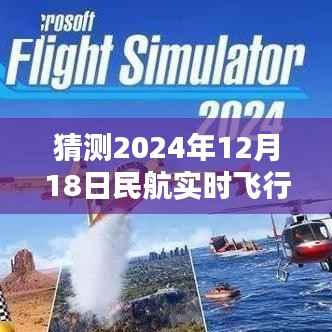 揭秘未来，解析预测数据，展望民航飞行动态至2024年年末展望