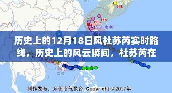 历史上的风云瞬间，杜苏芮在十二月十八日的轨迹与影响