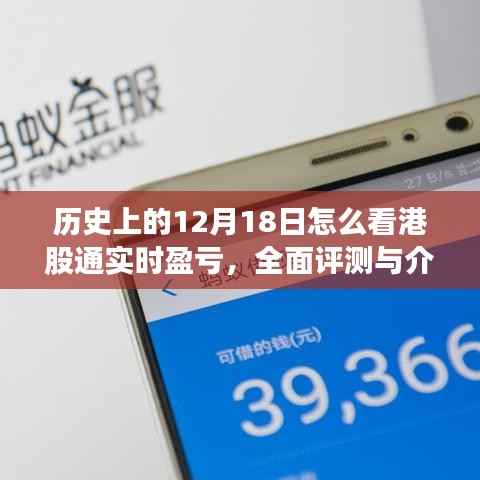 历史上的12月18日视角下的港股通实时盈亏工具全面评测与介绍，实时掌握盈亏动态，洞悉港股市场变化