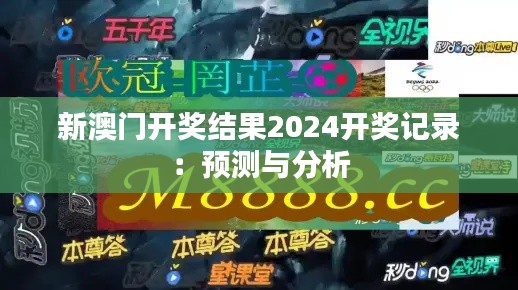 新澳门开奖结果2024开奖记录:预测与分析