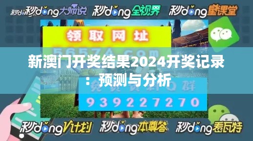 新澳门开奖结果2024开奖记录:预测与分析