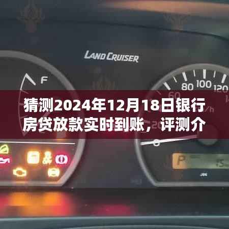 2024年银行房贷放款实时到账服务详解,预测未来,体验卓越的体验评测介绍