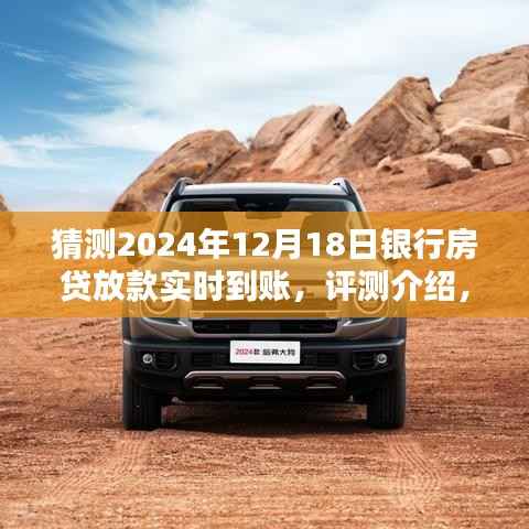 2024年银行房贷放款实时到账服务详解,预测未来,体验卓越的体验评测介绍