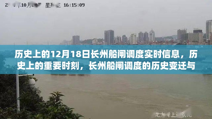 长州船闸调度历史沿革,实时信息、重要时刻与深远影响揭秘