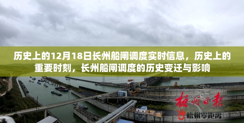 长州船闸调度历史沿革,实时信息、重要时刻与深远影响揭秘
