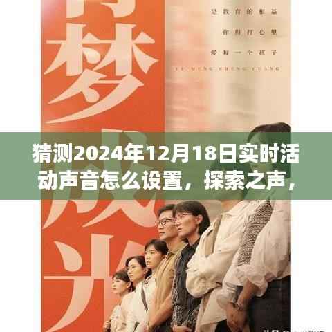 探索之声,与自然对话的旅行设置指南,探索如何设置实时活动声音于2024年12月18日