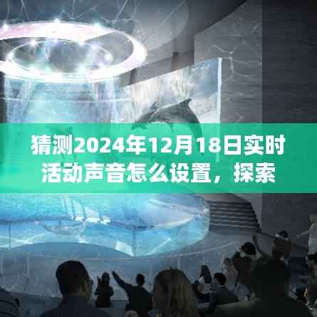 探索之声,与自然对话的旅行设置指南,探索如何设置实时活动声音于2024年12月18日