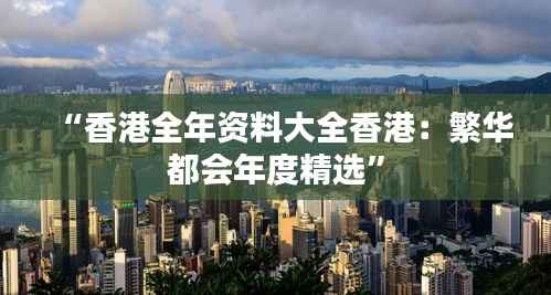 “香港全年资料大全香港：繁华都会年度精选”