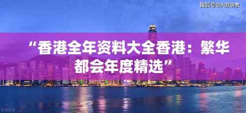 “香港全年资料大全香港:繁华都会年度精选”