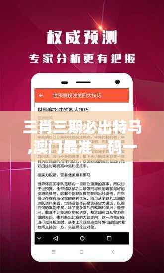 三肖三期必出特马,澳门最准一码一码揭秘_经典版8.727