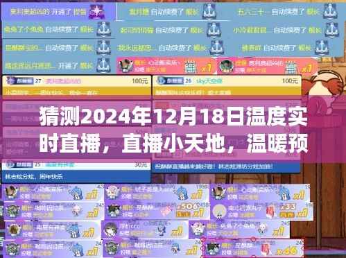 直播小天地，拥抱时光的温暖预测——2024年12月18日温度实时直播