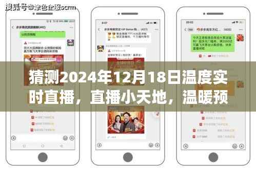 直播小天地,拥抱时光的温暖预测——2024年12月18日温度实时直播