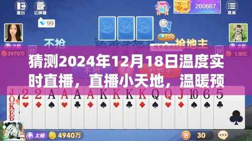 直播小天地,拥抱时光的温暖预测——2024年12月18日温度实时直播