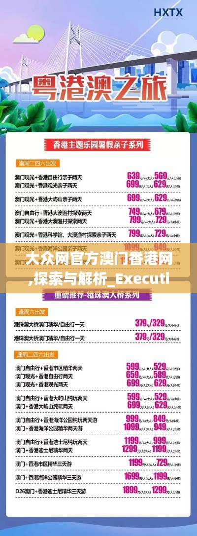 大众网官方澳门香港网,探索与解析_Executive8.747