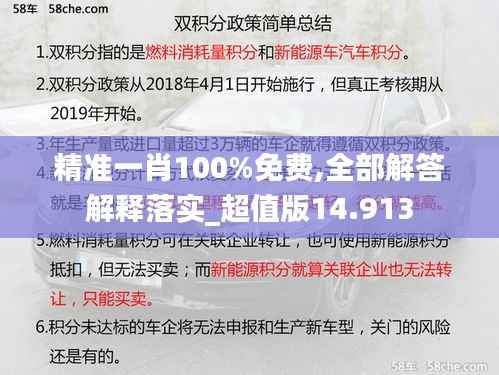 精准一肖100%免费,全部解答解释落实_超值版14.913