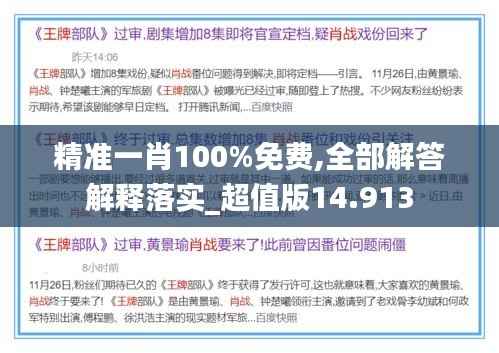 精准一肖100%免费,全部解答解释落实_超值版14.913