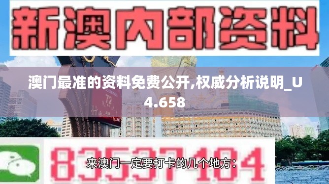 澳门最准的资料免费公开,权威分析说明_U4.658