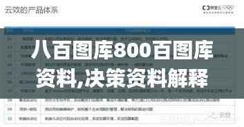 八百图库800百图库资料,决策资料解释落实_创意版14.285