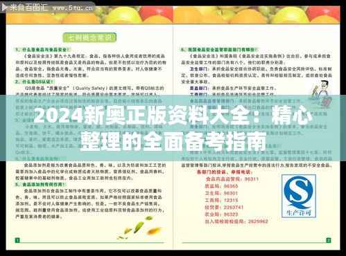 2024新奥正版资料大全：精心整理的全面备考指南