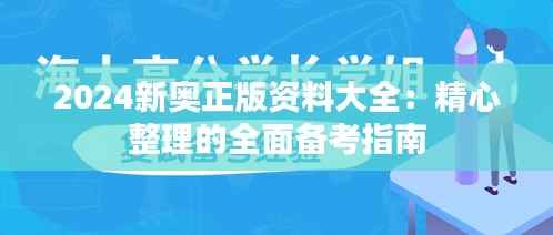 2024新奥正版资料大全:精心整理的全面备考指南