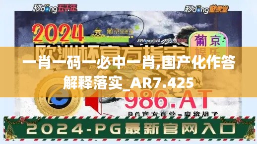 一肖一码一必中一肖,国产化作答解释落实_AR7.425