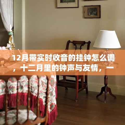 实时收音挂钟背后的温馨故事,十二月的钟声与友情的交响