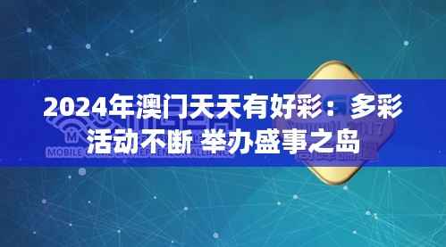 2024年澳门天天有好彩：多彩活动不断 举办盛事之岛
