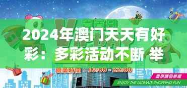 2024年澳门天天有好彩:多彩活动不断 举办盛事之岛