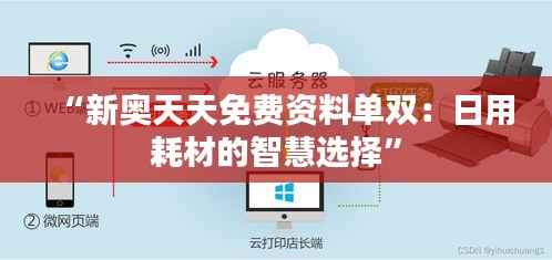 “新奥天天免费资料单双:日用耗材的智慧选择”