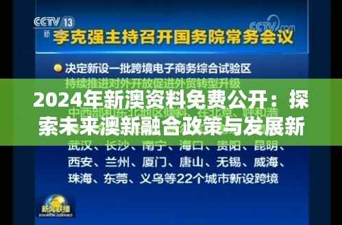 2024年新澳资料免费公开：探索未来澳新融合政策与发展新机遇